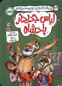 روبان خانم و نویسنده اش 3/ لباس جدیدتر پادشاه