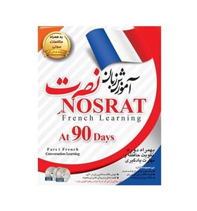 آموزش زبان فرانسوی نصرت نسخه صادراتی