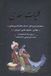 کلیات سعدی (باقاب)