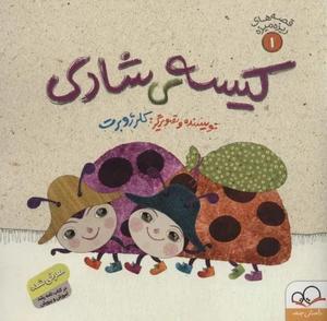 کیسه ی شادی (قصه های ریزه میزه ۱)