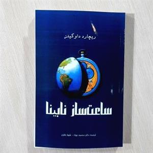 کتاب ساعت ساز نابینا اثر ریچارد داوکینز