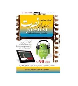 آموزش ویدیویی گرامر انگلیسی نصرت برای آندروید