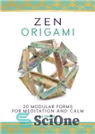 دانلود کتاب Zen origami 20 modular forms for meditation and calm اریگامی ذن فرم مدولار برای مدیتیشن و... 