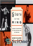 دانلود کتاب Stars in the ring: Jewish champions in the golden age of boxing: a photographic history – ستارگان در...