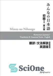 دانلود کتاب Minna no Nihongo I Second Edition Translation and Grammar Notes ö English – Minna no Nihongo نسخه دوم...