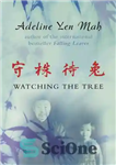 دانلود کتاب Watching the Tree: A Chinese Daughter Reflects on Happiness, Spiritual Beliefs and Universal Wisdom تماشای درخت: یک... 