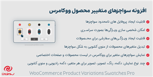 افزونه سواچزهای متغیر محصول ووکامرس | WooCommerce Product Variations Swatches Pro