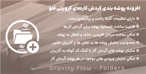 افزونه پوشه بندی گردش کارهای گرویتی فلو | Gravity Flow Folders