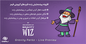 افزونه پیشنمایش زنده فرم های گرویتی فرمز | Gravity Perks Live Preview