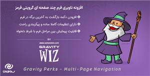 افزونه ناوبری فرم چند صفحه ای گرویتی فرمز | Gravity Perks Multi-Page Navigation
