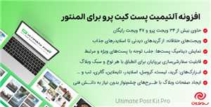 افزونه آلتیمیت پست کیت پرو برای المنتور | Ultimate Post Kit Pro
