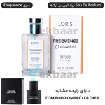 عطر ادو پرفیوم مردانه لوریس N308 سری فرکانس 50ml مشابه Tom Ford Ombre Leather تام فورد اومبر لدر