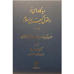 کتاب دیدگاه های نو در حقوق کیفری اسلام 1-2 انتشارات میزان