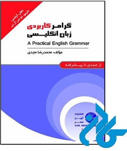 کتاب گرامر کاربردی زبان انگلیسی