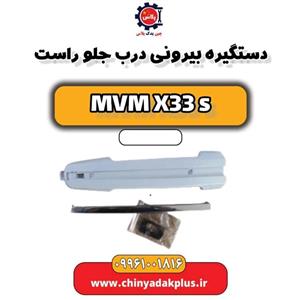 دستگیره بیرونی جلو راست ام وی ام X33 New