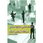 کتاب توانمندسازی منابع انسانی در نظام ارزشی اسلام  انتشارات پژوهشگاه حوزه و دانشگاه