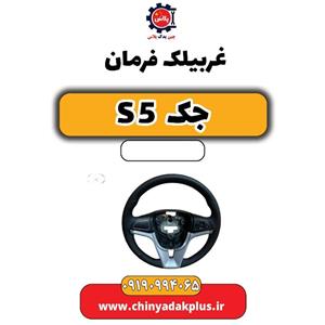 غربیلک فرمان جک S5