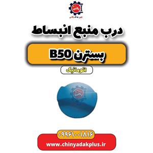 درب منبع انبساط بسترن B50