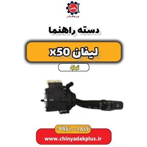 دسته راهنما لیفان X50