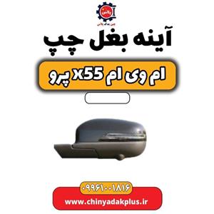 آینه بغل چپ ام وی ام X55 پرو