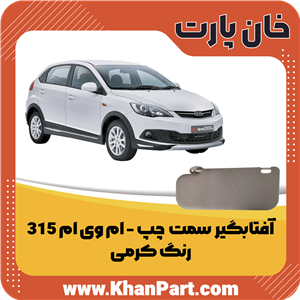 آفتابگیر چپ ام وی ام 315