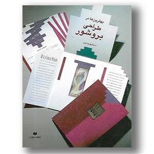 کتاب بهترین ها در طراحی بروشور اثر استیو ودین