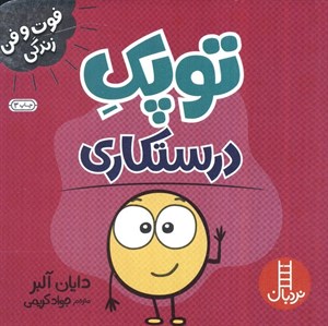 توپک درستکاری (فوت و فن زندگی)