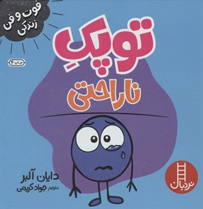 توپک ناراحتی (فوت و فن زندگی)