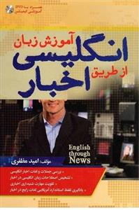 آموزش زبان انگلیسی از طریق اخبار  DVD
