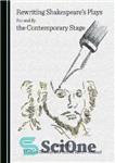 دانلود کتاب Rewriting Shakespeare’s Plays for and by the Contemporary Stage – بازنویسی نمایشنامه های شکسپیر برای و توسط صحنه...