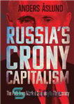 دانلود کتاب Russia’s Crony Capitalism: The Path from Market Economy to Kleptocracy – سرمایه داری دوست روسیه: مسیری از اقتصاد...