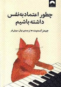 کتاب چطور اعتماد به نفس داشته باشیم