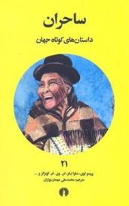 داستان های کوتاه جهان 21- ساحران