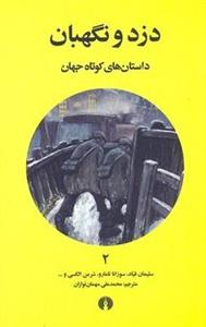 داستان های کوتاه جهان 2- دزد و نگهبان