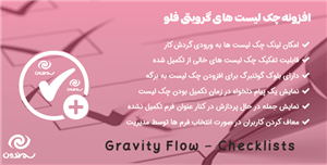 افزونه چک لیست های گرویتی فلو | Gravity Flow Checklists