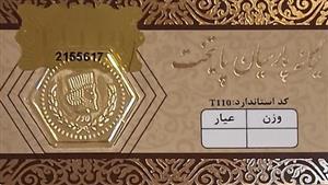 سکه طلا پارسیان 250 سوت طلای 18 عیار