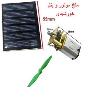 موتور ملخ و پنل خورشیدی ژنراتور خورشیدی