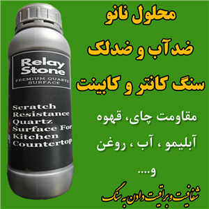 نانو ضدلک سنگ