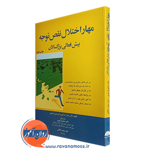 مهار اختلال نقص توجه بیش فعالی بزرگسالان – راسل ای بارکلی