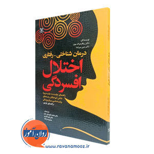 درمان شناختی – رفتاری اختلال افسردگی (راهنمای فردی) – نشر رشد