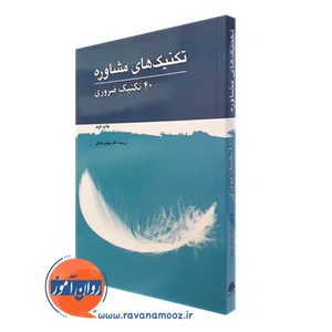 تکنیک های مشاوره؛ 40 تکنیک ضروری – مهدی عبدلی