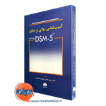 آسیب شناسی روانی برمبنای DSM-5 – رسول روشن چسلی