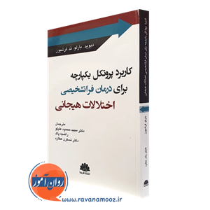 کاربرد پروتکل یکپارچه برای درمان فراتشخیصی اختلالات هیجانی (ابن سینا)