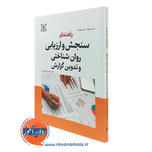 راهنمای سنجش و ارزیابی روان‌شناختی و تدوین گزارش – کارن گلد فینگر