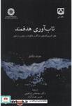 کتاب تاب آوری هدفمند خلق کسب و کارهای سازگار و شکوفا در دنیای پر از - اثر جوزف فیکسل - نشر سمت