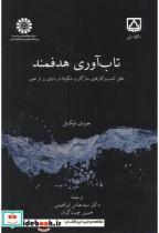 کتاب تاب آوری هدفمند خلق کسب و کارهای سازگار و شکوفا در دنیای پر از - اثر جوزف فیکسل - نشر سمت