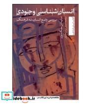 کتاب انسان شناسی وجودی:بررسی وضع انسان،نه فرهنگ (انسان شناخت22) - اثر مایکل جکسون - نشر تیسا