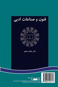 کتاب فنون و صناعات ادبی - اثر دکتر جلال سخنور - نشر سمت