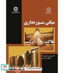 کتاب مبانی موزه داری - اثر دکتر یوسف منصورزاده-ابولقاسم حاتمی - نشر سمت