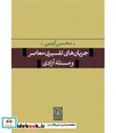 کتاب جریان های تفسیری معاصر و مسئله آزادی - اثر محسن آرمین - نشر نشر نی